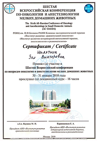 Шляхтина З.В. - Конференция по онкологии мелких животных