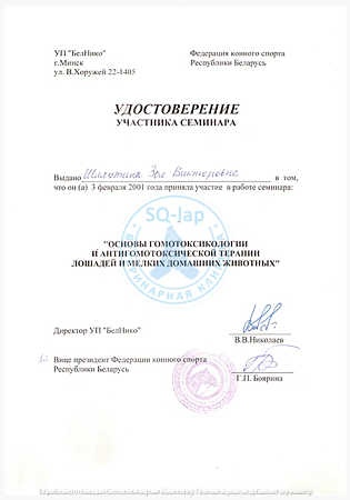 Шляхтина З.В. - Удостоверение участника Основы гомотоксикологии