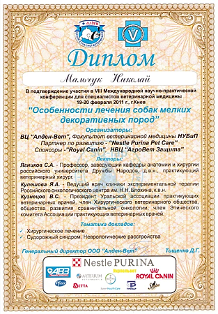 Мальчук Н.Л. - Особенности лечения собак мелких пород