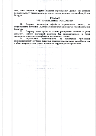 Политика в отношении обработки персональных данных (лист 8)
